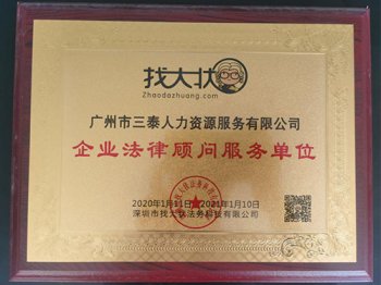 找大壮【企业法律顾问服务单位】